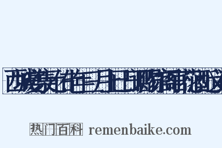 西城宴集元佑七年三月上已日诏赐馆阁官花酒近义词是什么意思的图片